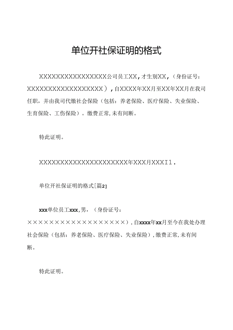 单位开社保证明的格式.docx_第1页