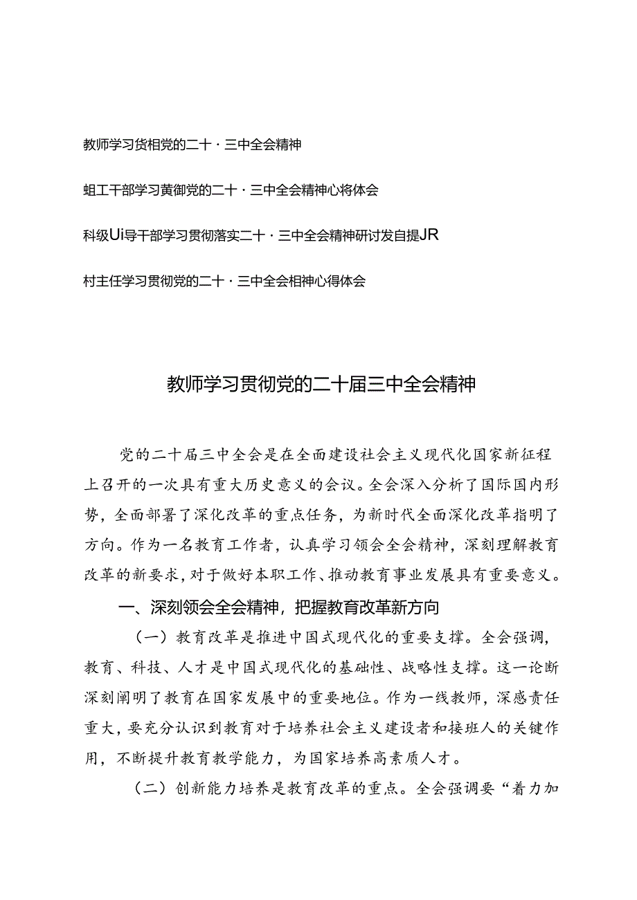 4篇 村主任、领导干部、教师学习贯彻党的二十届三中全会精神心得体会.docx_第1页