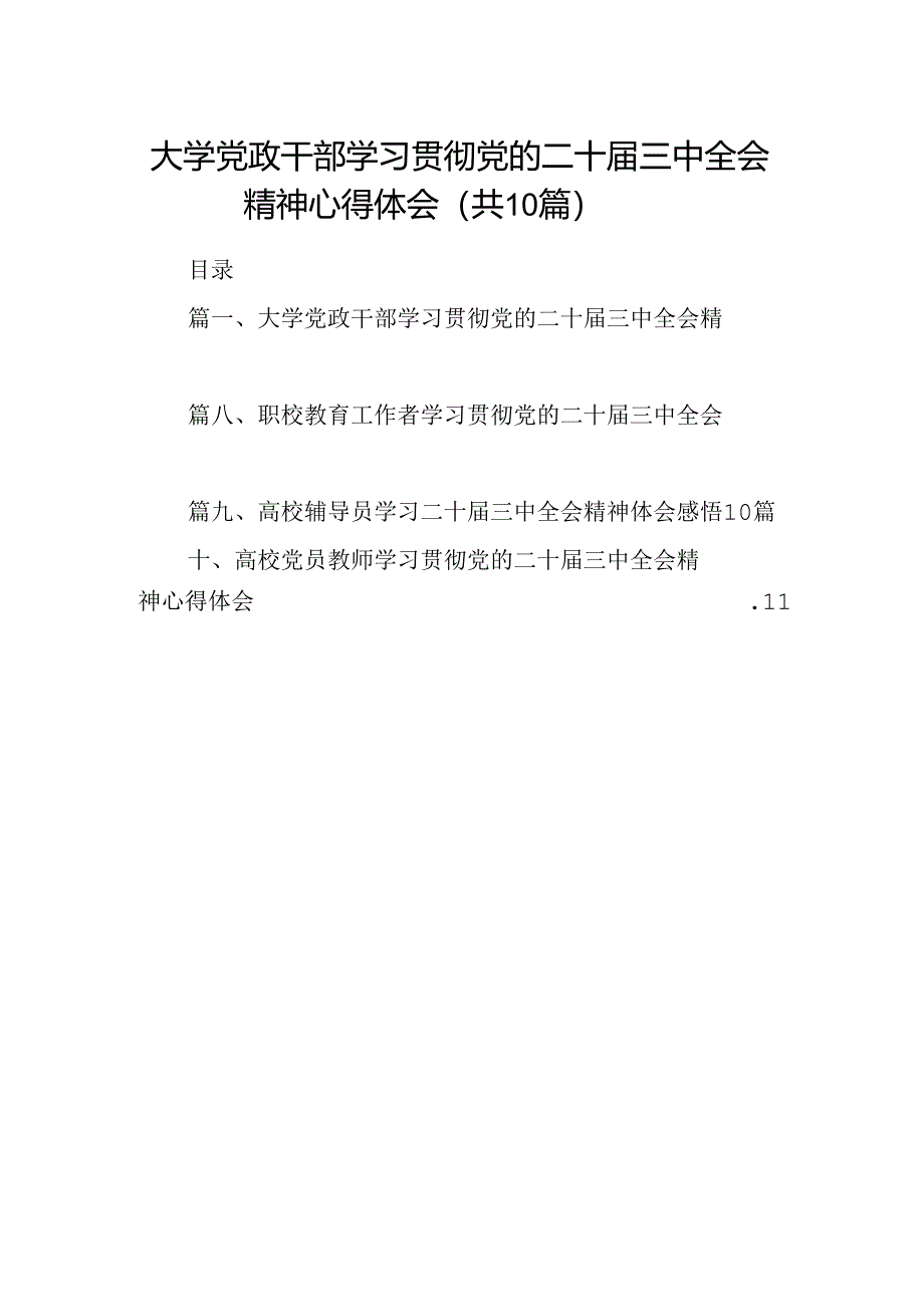 大学党政干部学习贯彻党的二十届三中全会精神心得体会10篇（精选）.docx_第1页