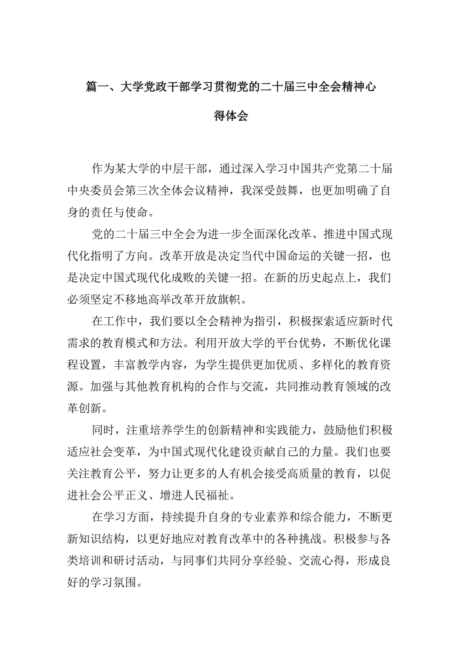 大学党政干部学习贯彻党的二十届三中全会精神心得体会10篇（精选）.docx_第2页