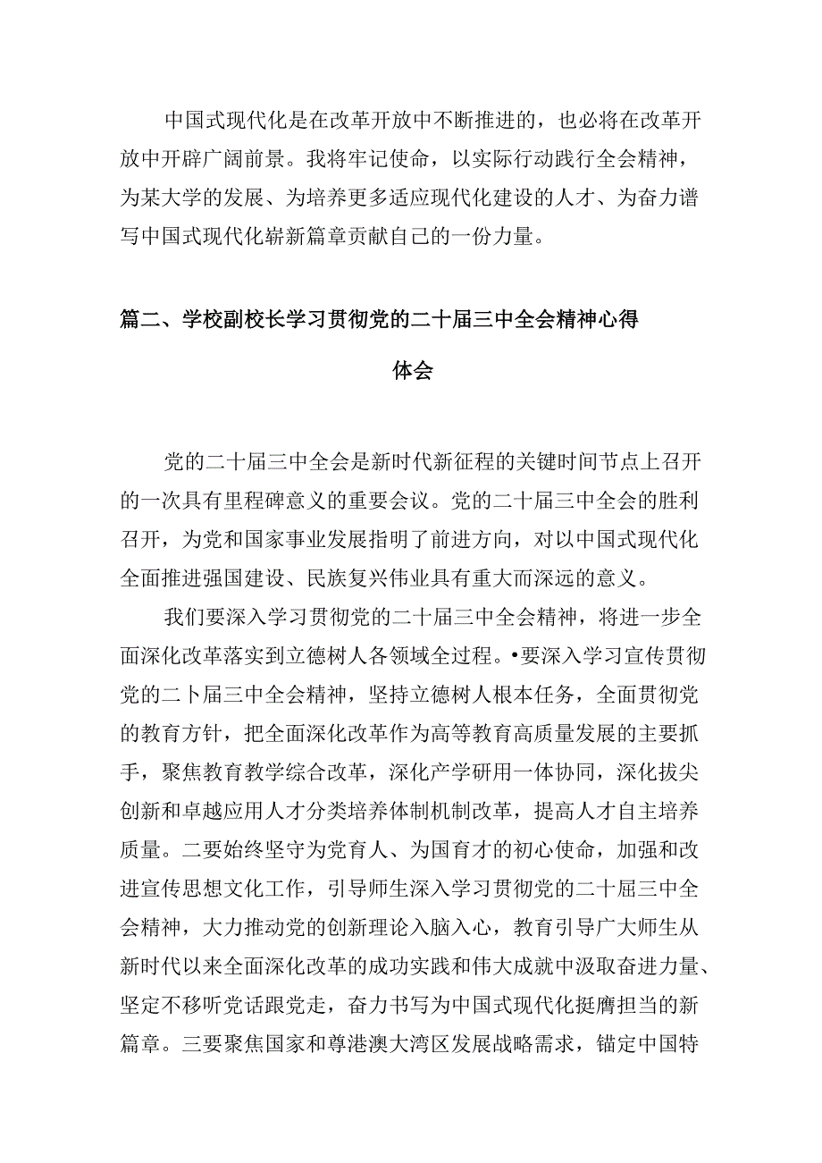 大学党政干部学习贯彻党的二十届三中全会精神心得体会10篇（精选）.docx_第3页