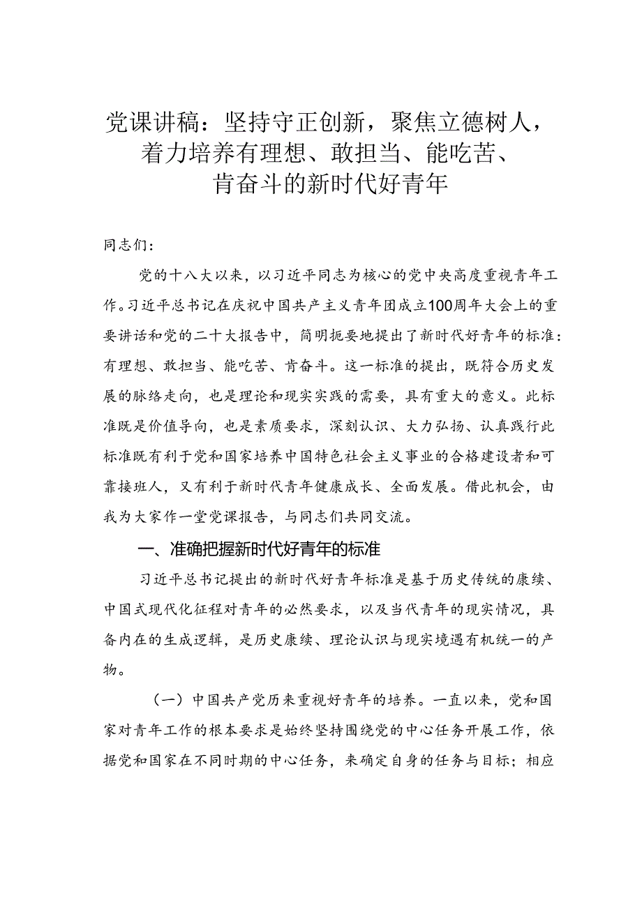 党课讲稿：坚持守正创新聚焦立德树人着力培养有理想、敢担当、能吃苦、肯奋斗的新时代好青年.docx_第1页