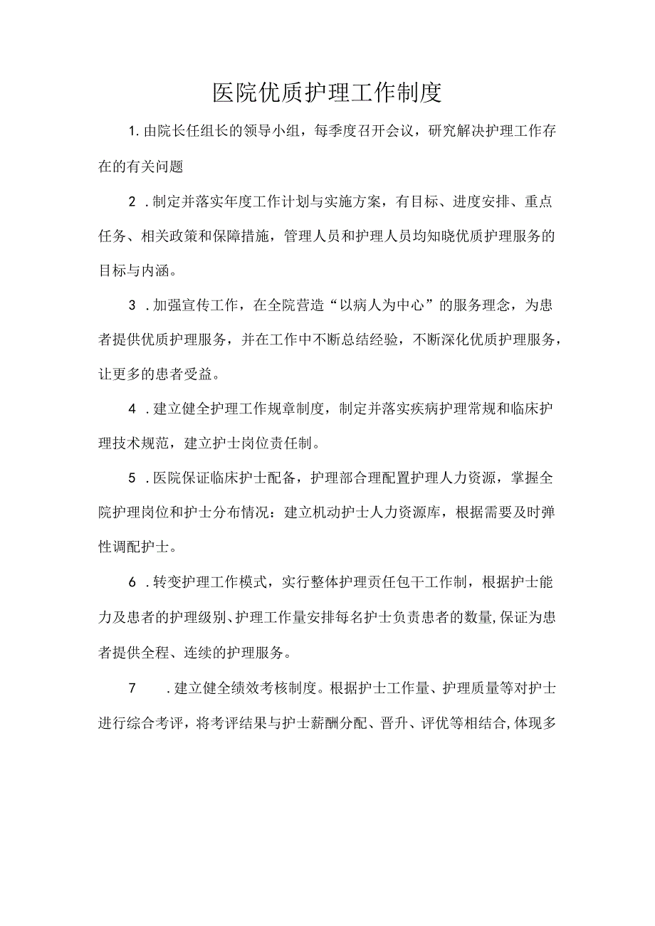 医院优质护理工作制度.docx_第1页