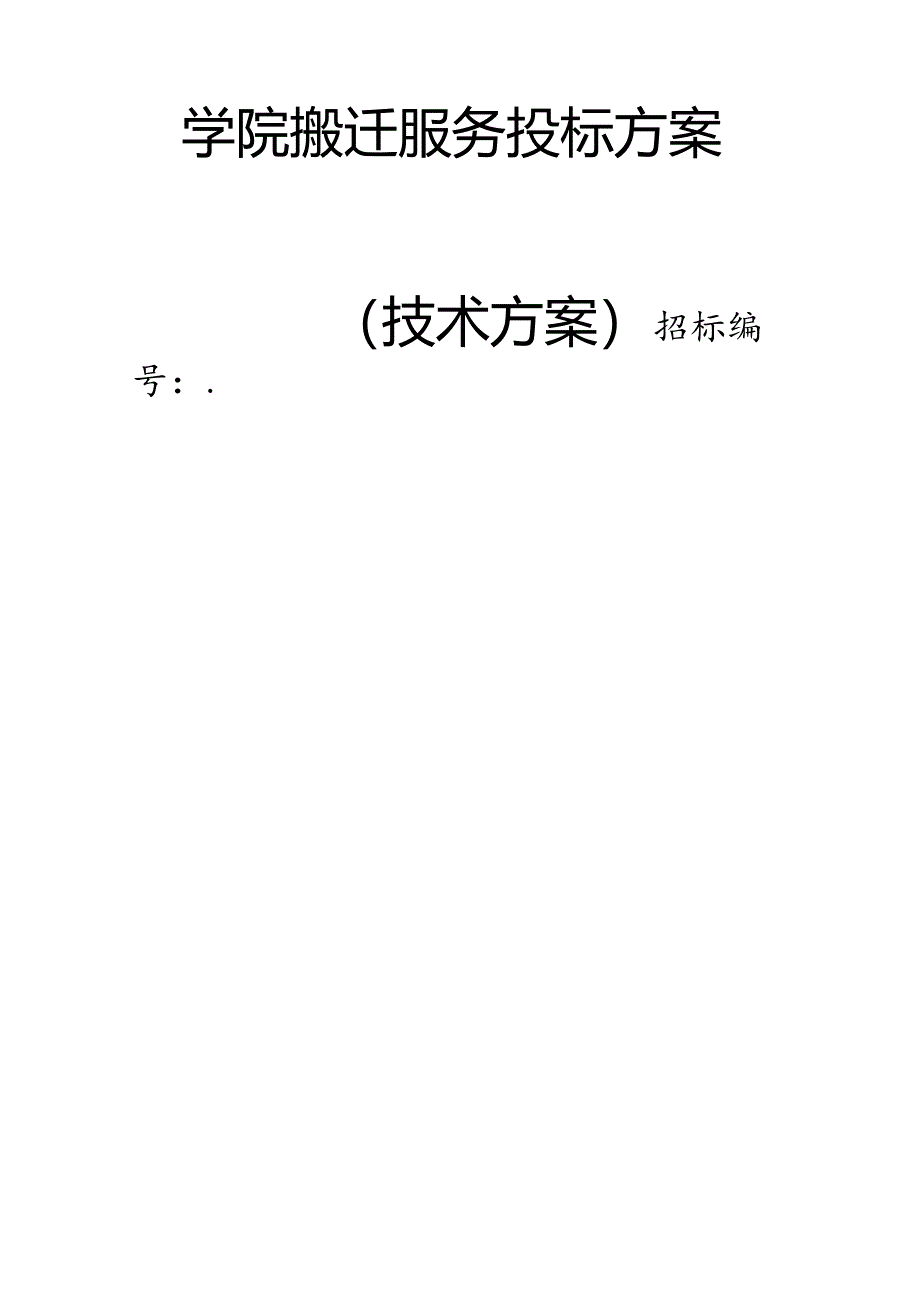 学院搬迁服务 投标方案（技术方案）.docx_第1页