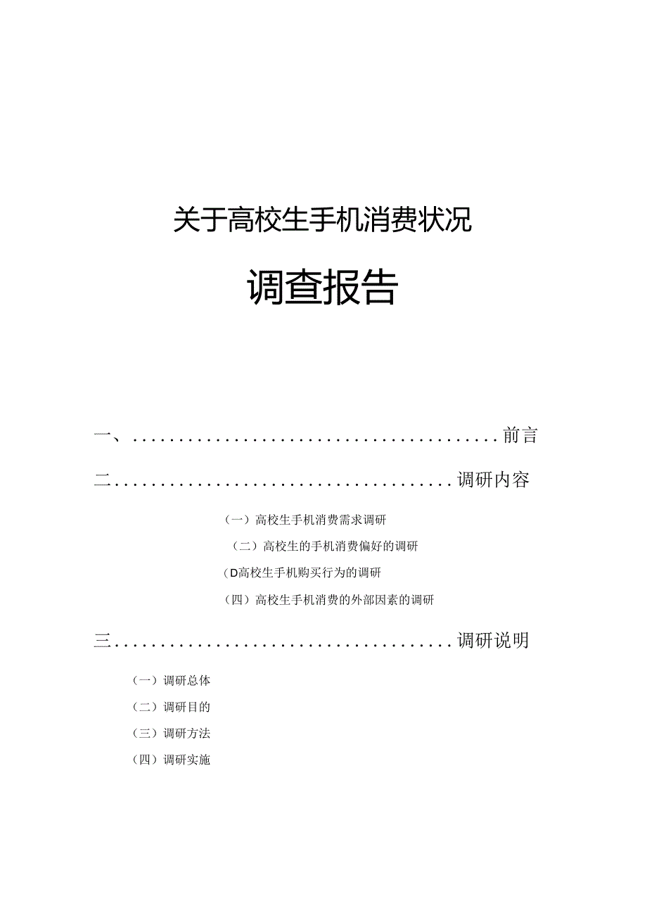 关于大学生手机消费调查报告.docx_第1页