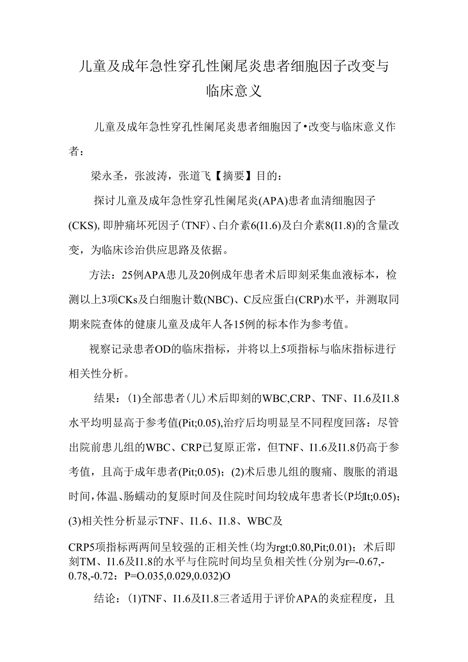 儿童及成年急性穿孔性阑尾炎患者细胞因子变化与临床意义.docx_第1页