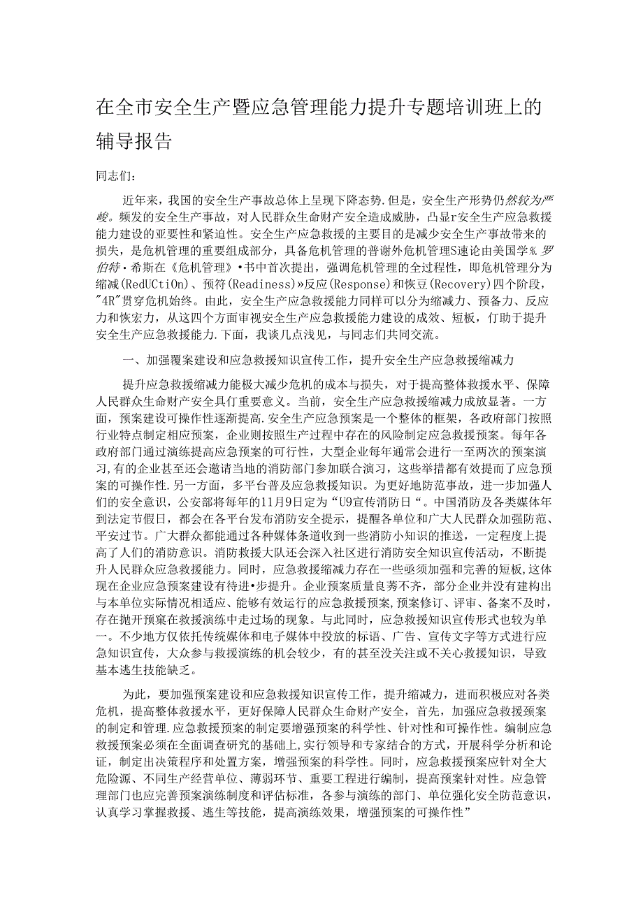 在全市安全生产暨应急管理能力提升专题培训班上的辅导报告.docx_第1页