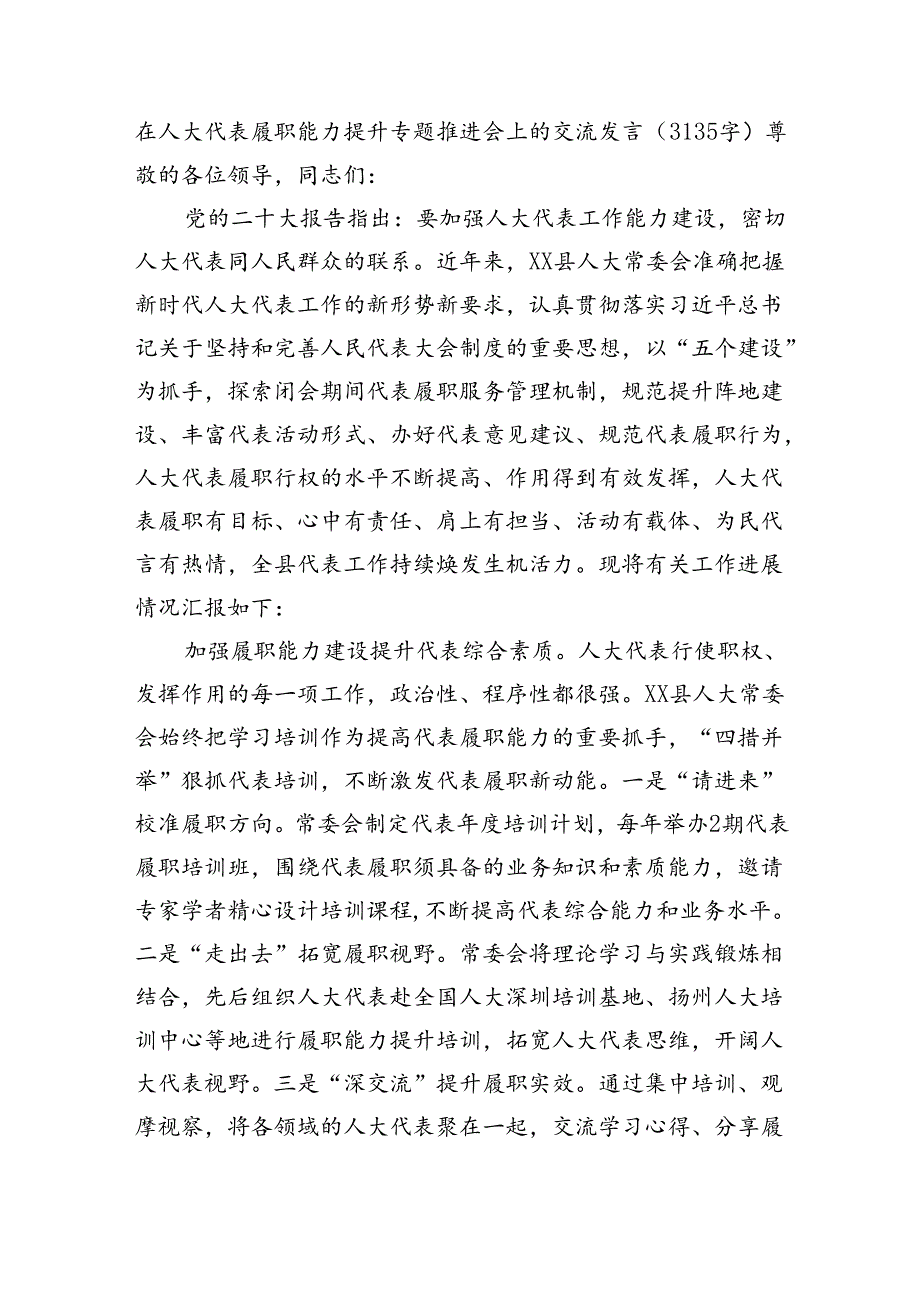 在人大代表履职能力提升专题推进会上的交流发言（3135字）.docx_第1页