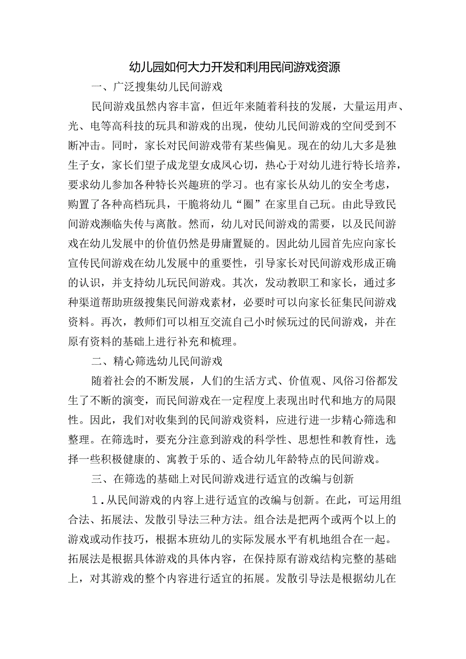 幼儿园如何大力开发和利用民间游戏资源.docx_第1页