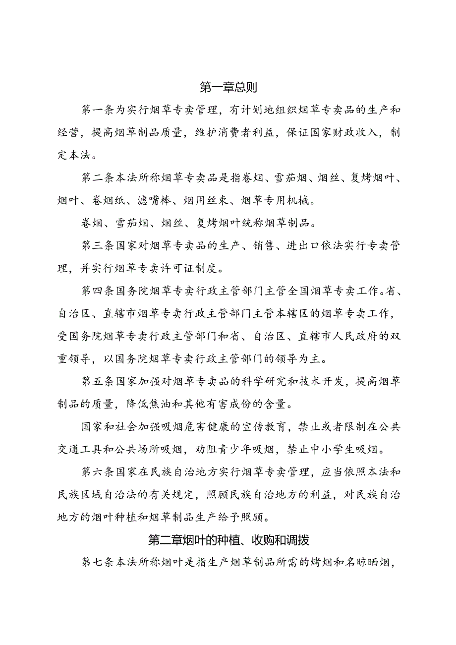 2015.4《中华人民共和国烟草专卖法》.docx_第2页