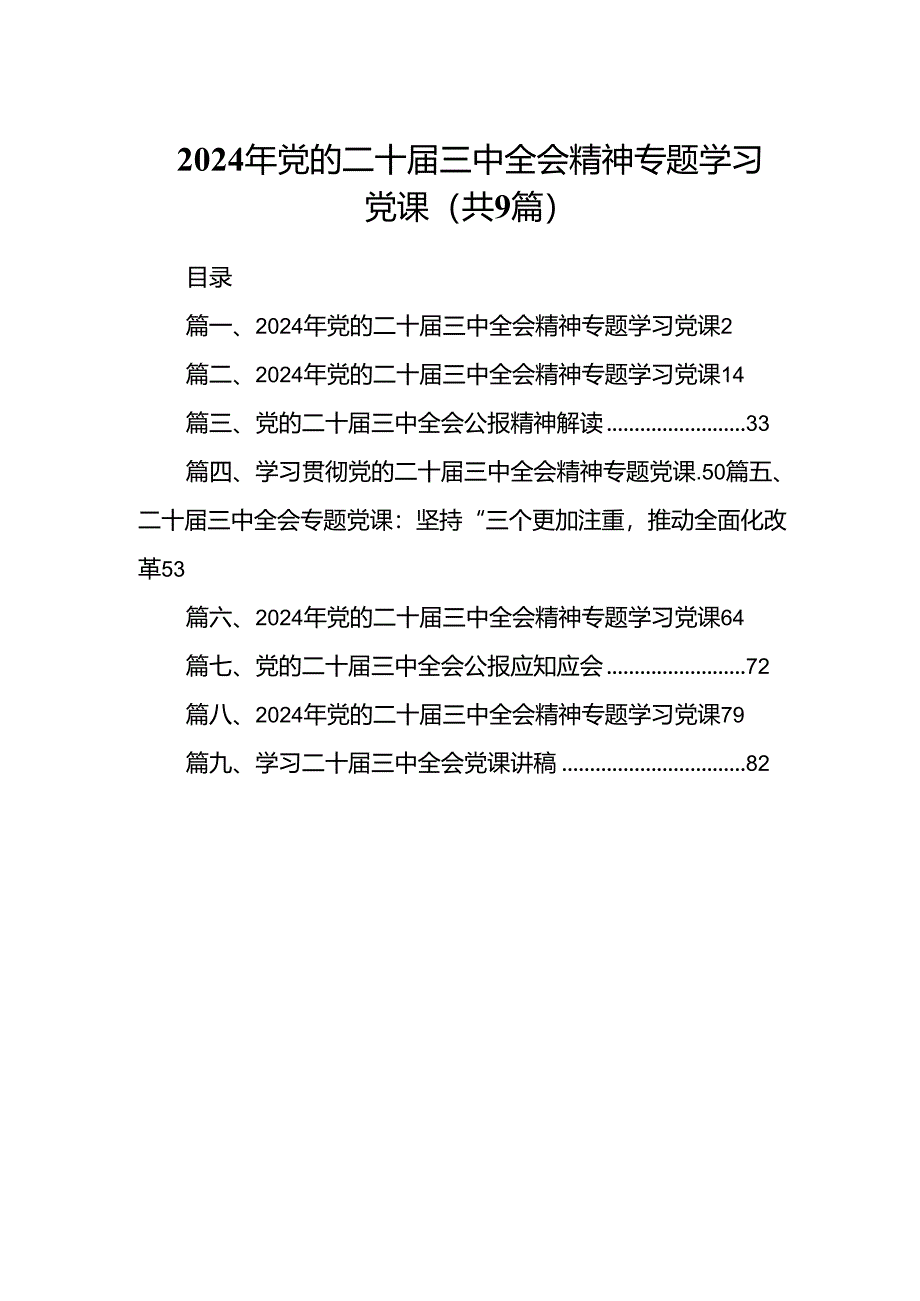 (9篇)2024年党的二十届三中全会精神专题学习党课汇编.docx_第1页