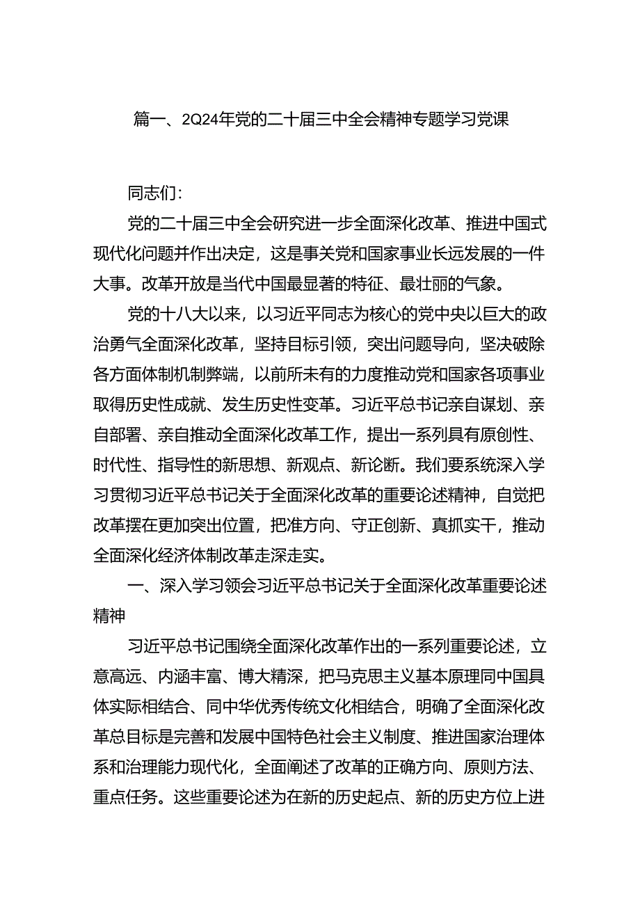 (9篇)2024年党的二十届三中全会精神专题学习党课汇编.docx_第2页