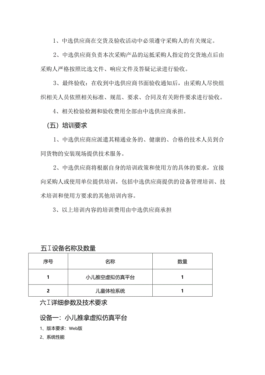 XX中医药大学临床医学院推拿虚拟仿真平台及儿童发育行为评估量表DST智能筛查工具软件采购方案（2024年）.docx_第3页