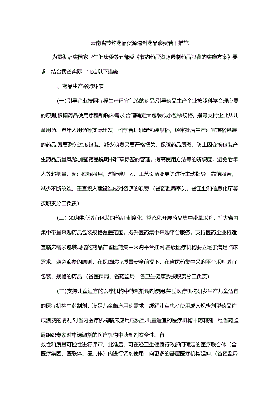 云南省节约药品资源遏制药品浪费若干措施-全文及解读.docx_第1页