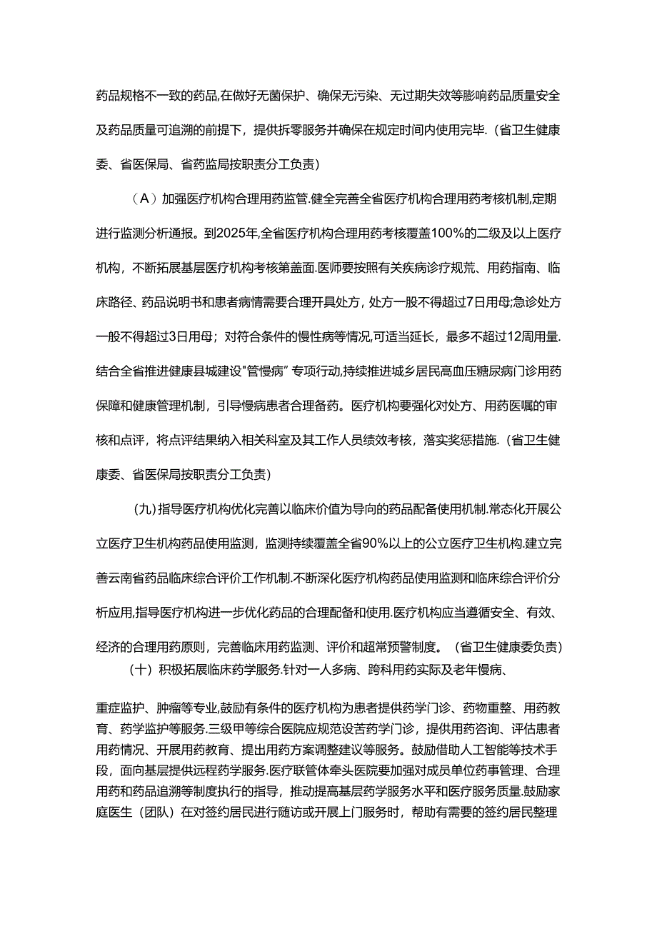 云南省节约药品资源遏制药品浪费若干措施-全文及解读.docx_第3页