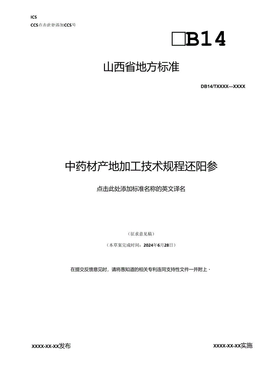 《中药材产地加工技术规程还阳参》征.docx_第1页