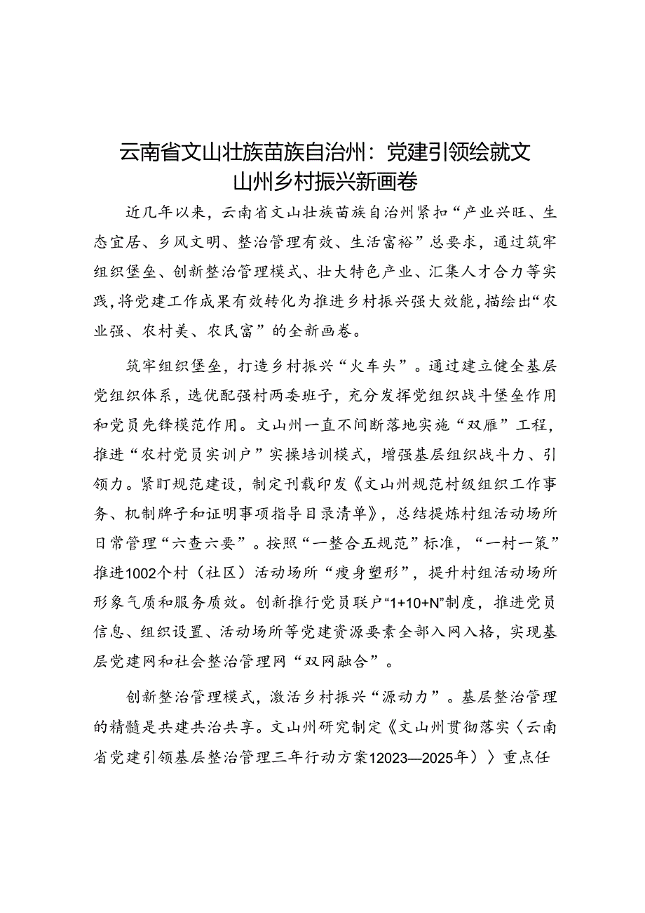 云南省文山壮族苗族自治州：党建引领绘就文山州乡村振兴新画卷.docx_第1页