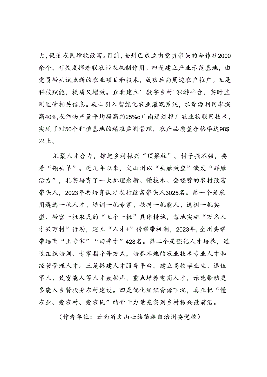 云南省文山壮族苗族自治州：党建引领绘就文山州乡村振兴新画卷.docx_第3页