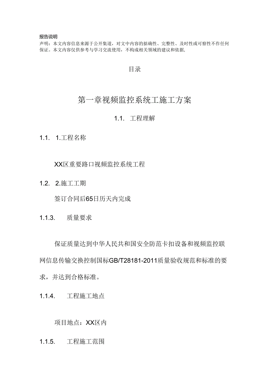 工业园区重要路口视频监控工程 投标方案（技术方案）.docx_第2页