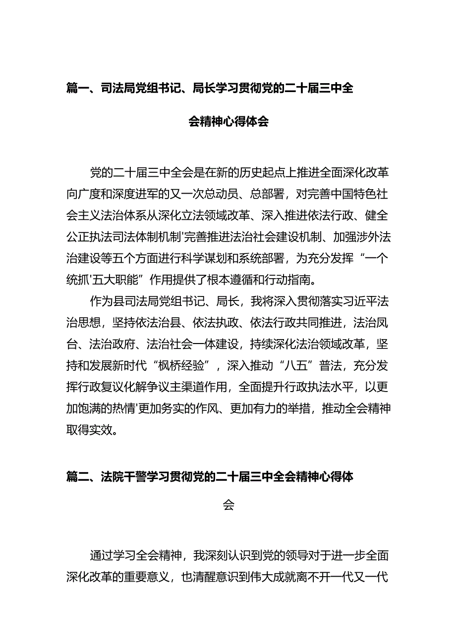 司法局党组书记、局长学习贯彻党的二十届三中全会精神心得体会（共12篇）.docx_第2页