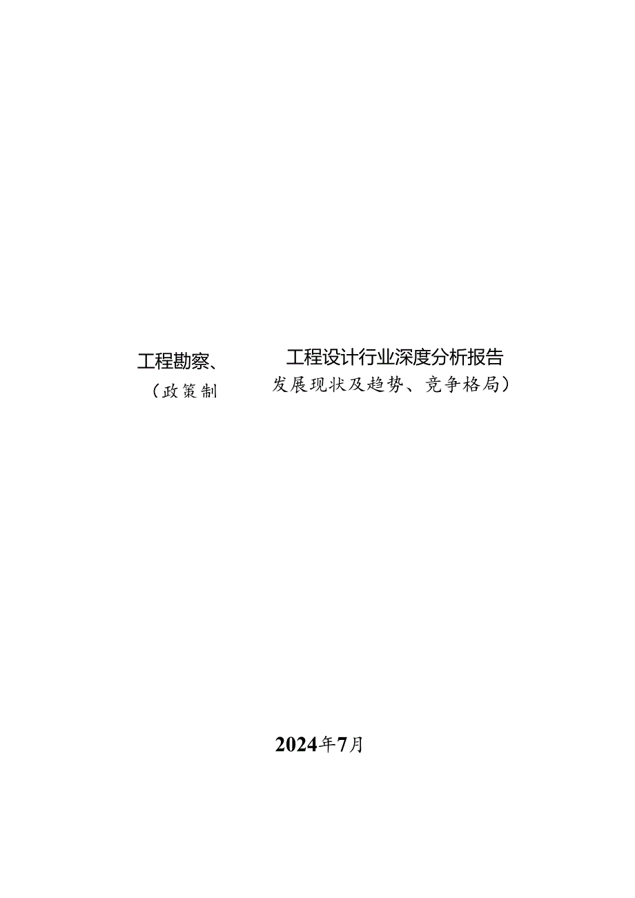 工程勘察、工程设计行业深度分析报告：政策制度、发展现状及趋势、竞争格局.docx_第1页