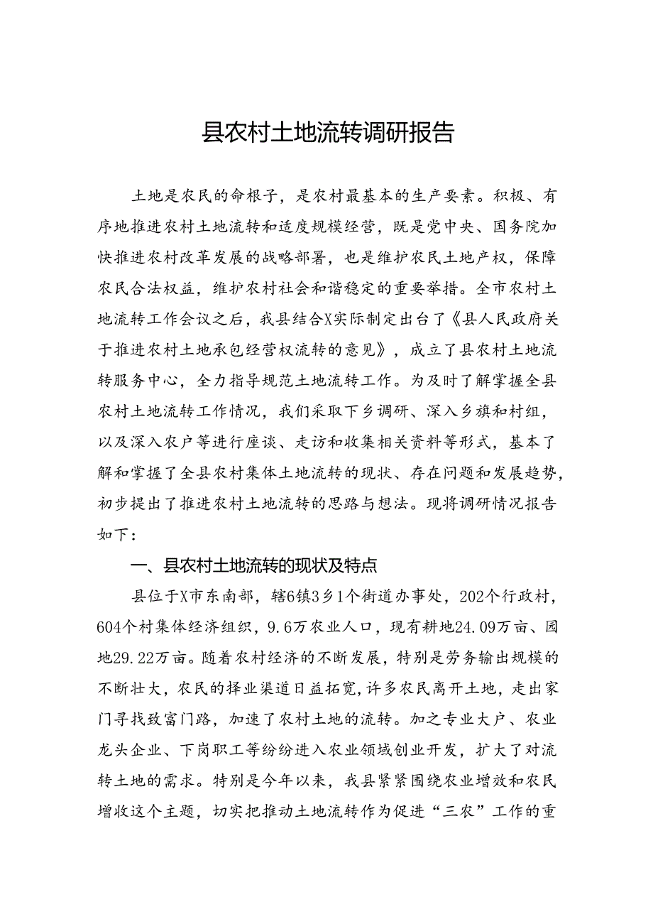 县农村土地流转调研报告.docx_第1页