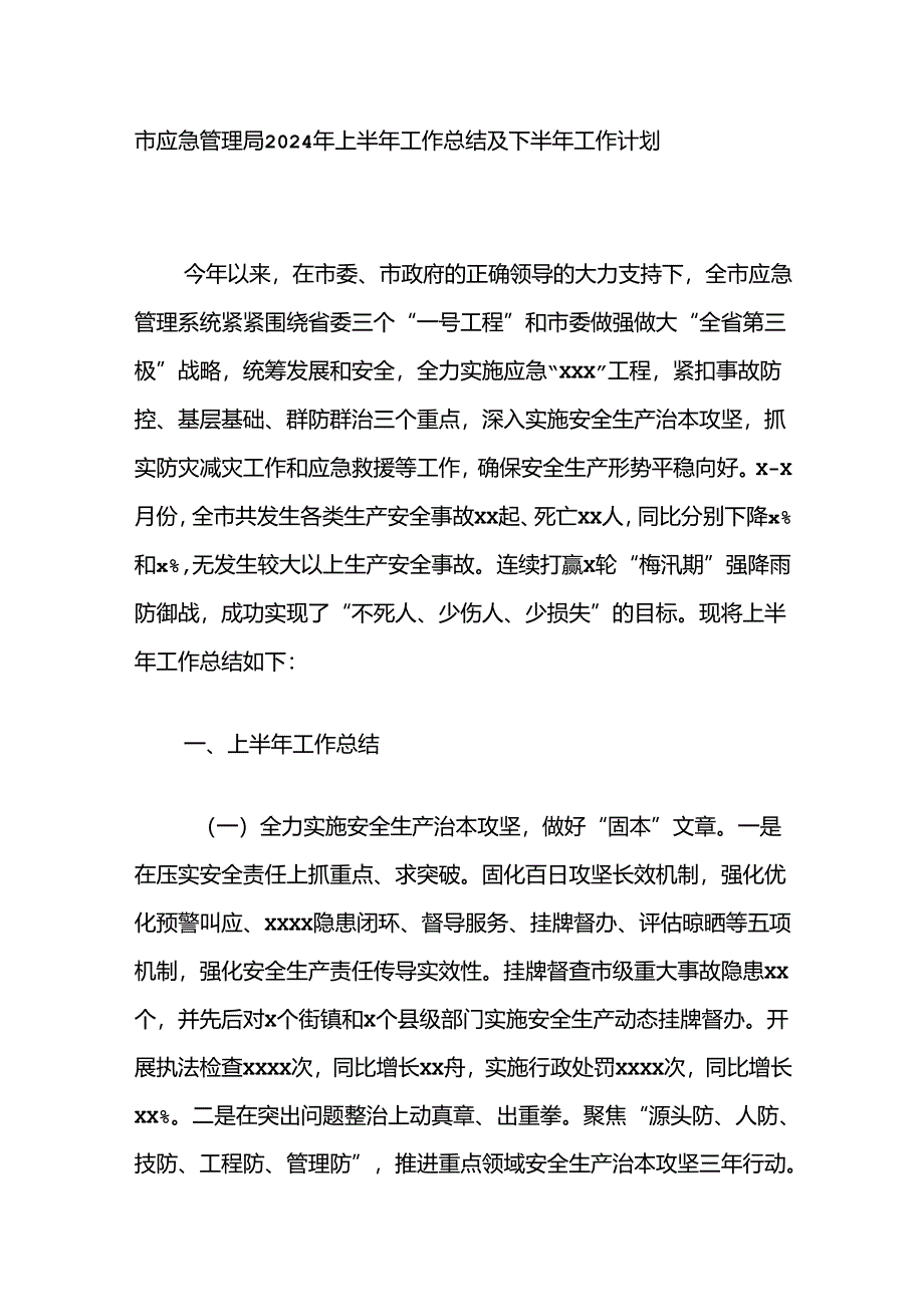 市应急管理局2024年上半年工作总结及下半年工作计划.docx_第1页