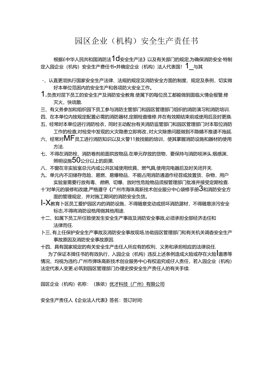 入园企业（机构）防火安全责任书.docx_第1页