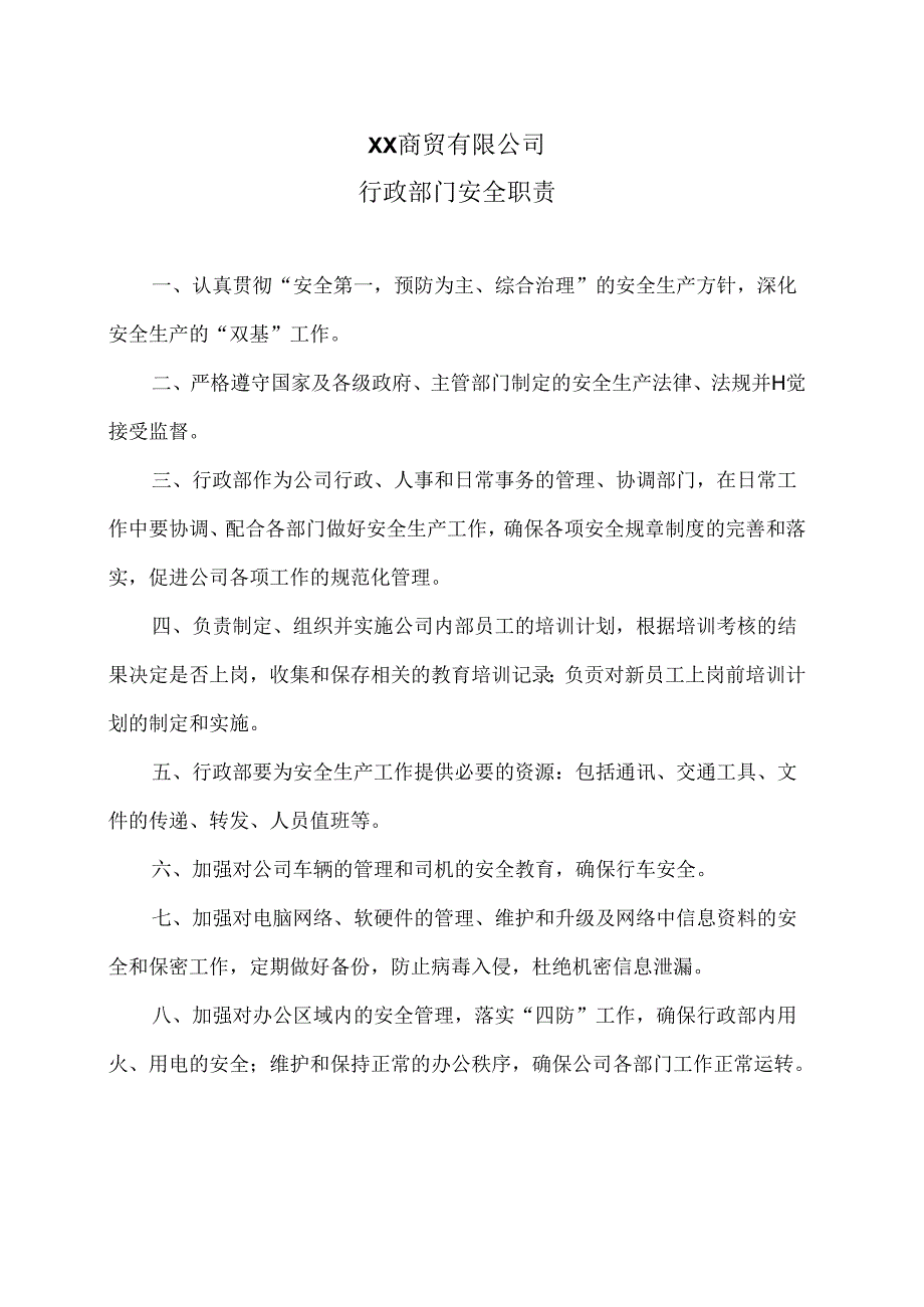 XX商贸有限公司行政部门安全职责（2024年）.docx_第1页