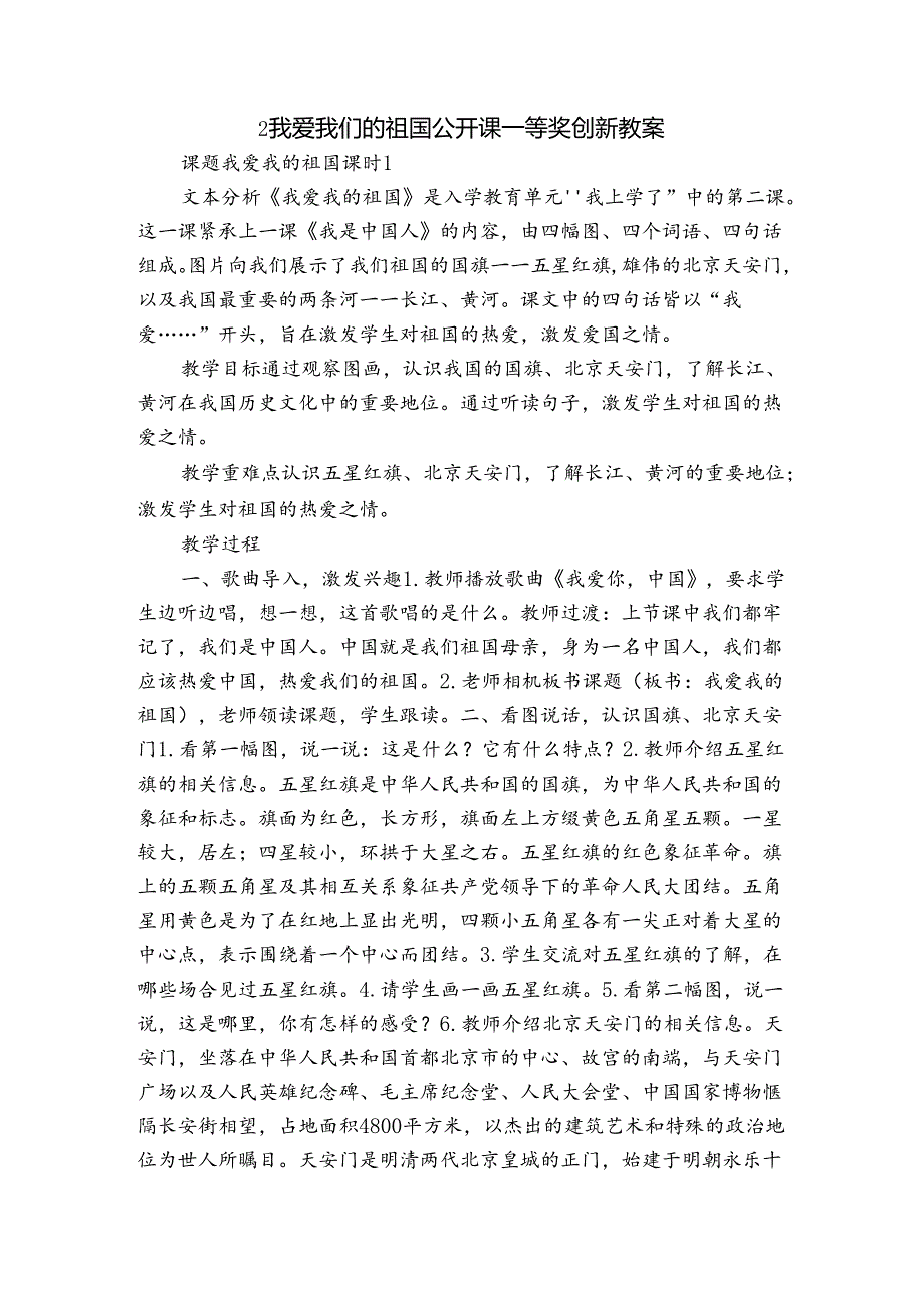 2我爱我们的祖国 公开课一等奖创新教案.docx_第1页