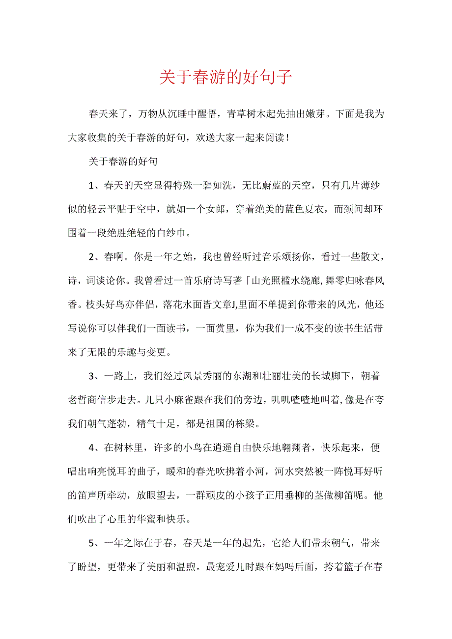 关于春游的好句子.docx_第1页