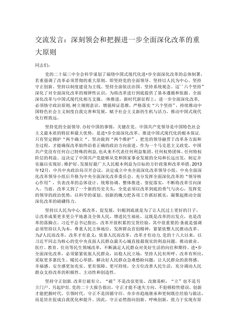 交流发言：深刻领会和把握进一步全面深化改革的重大原则.docx_第1页