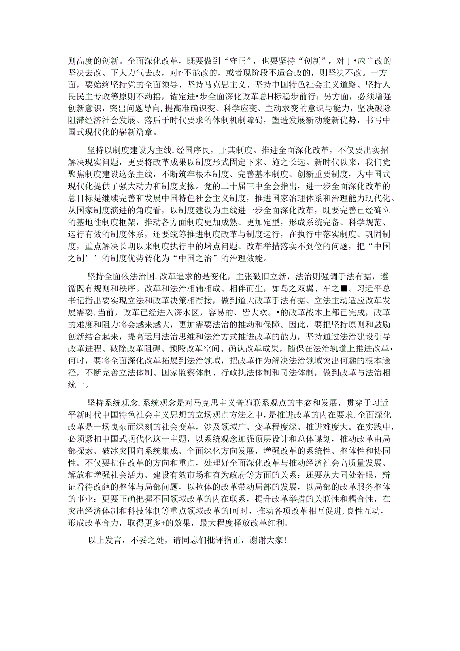 交流发言：深刻领会和把握进一步全面深化改革的重大原则.docx_第2页