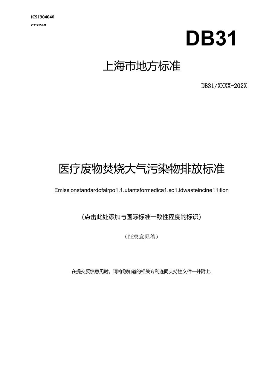 医疗废物焚烧大气污染物排放标准（征.docx_第1页