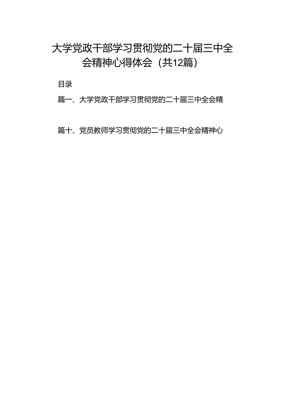 大学党政干部学习贯彻党的二十届三中全会精神心得体会12篇（精选）.docx_第1页