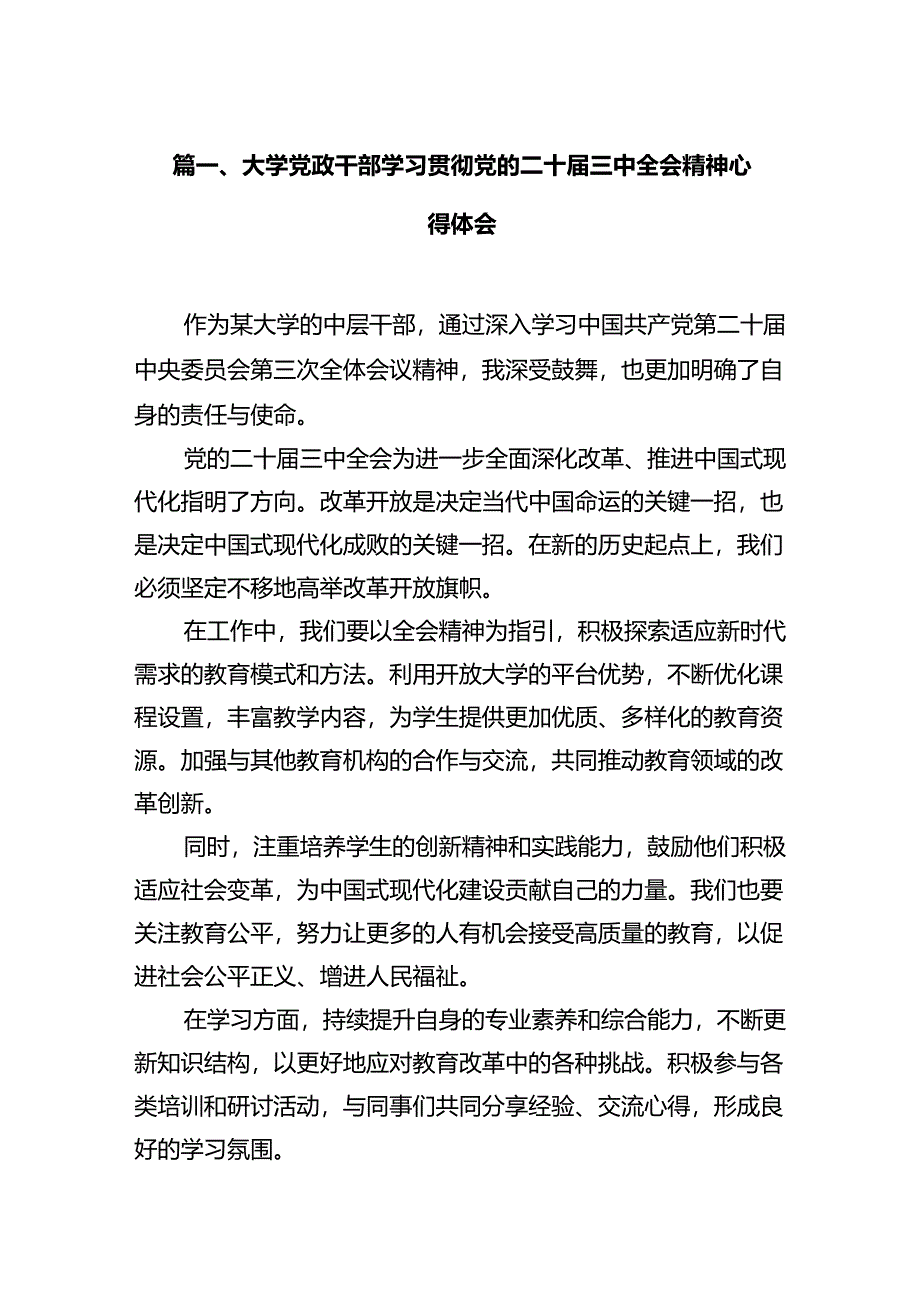 大学党政干部学习贯彻党的二十届三中全会精神心得体会12篇（精选）.docx_第2页