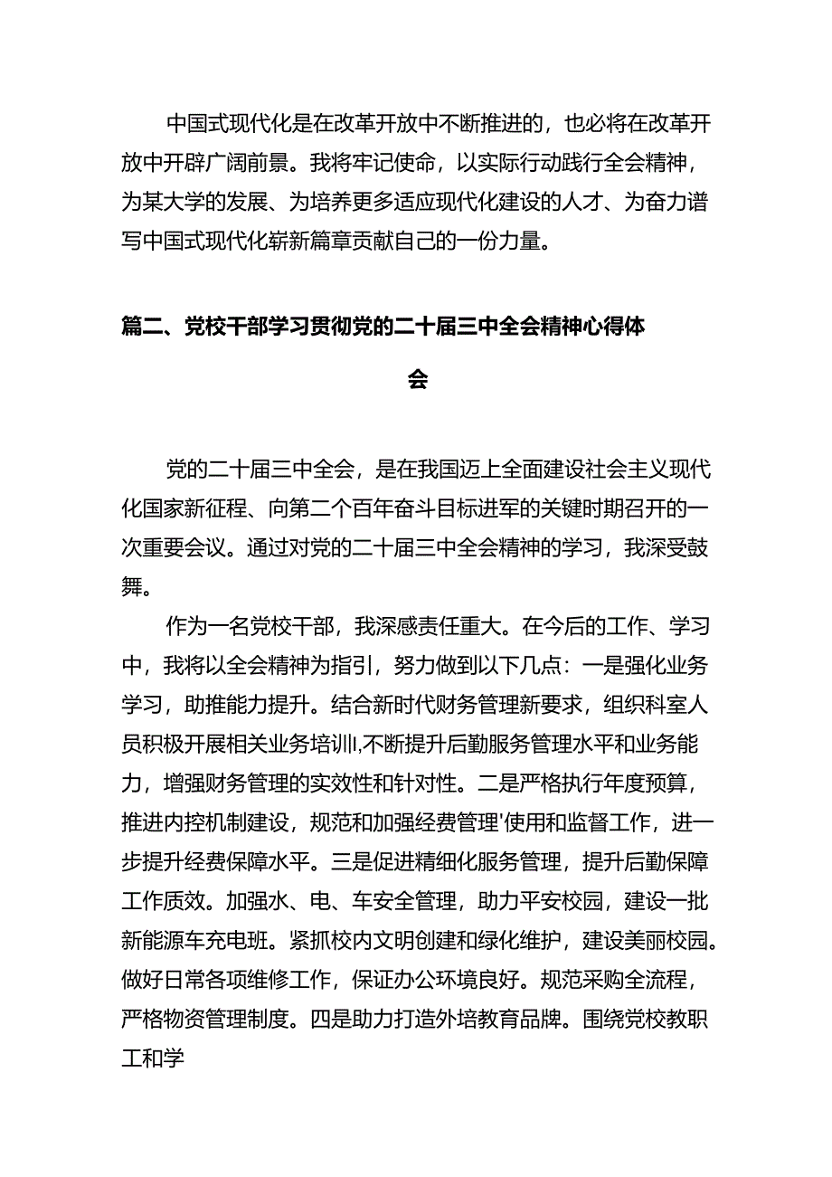 大学党政干部学习贯彻党的二十届三中全会精神心得体会12篇（精选）.docx_第3页