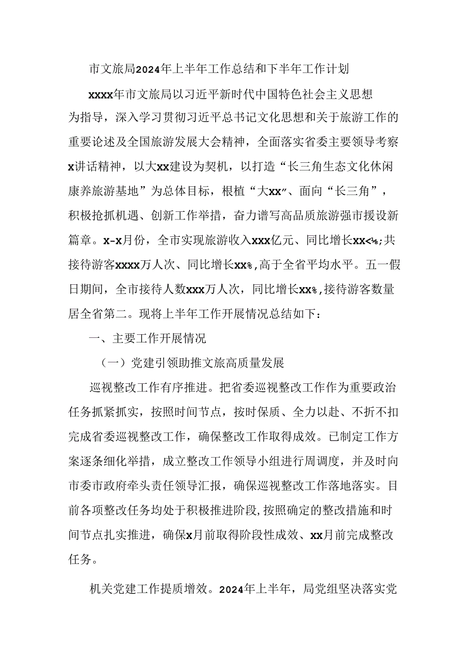 市文旅局2024年上半年工作总结和下半年工作计划.docx_第1页