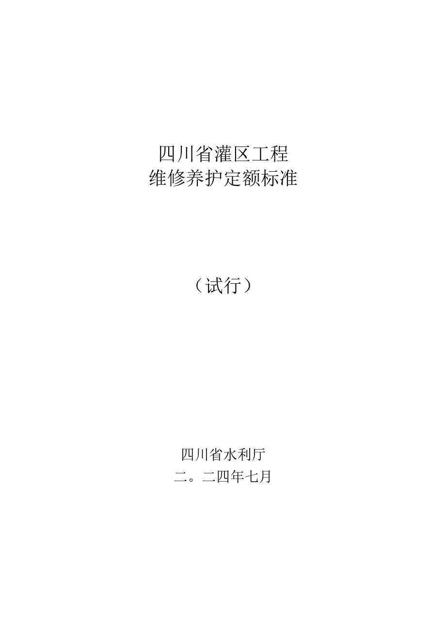 四川省灌区工程维修养护定额标准（试行）.docx_第1页