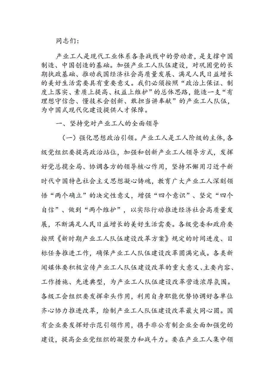 努力推进产业工人队伍建设改革走深走实 为高质量发展提供强大人力支撑讲稿.docx_第1页