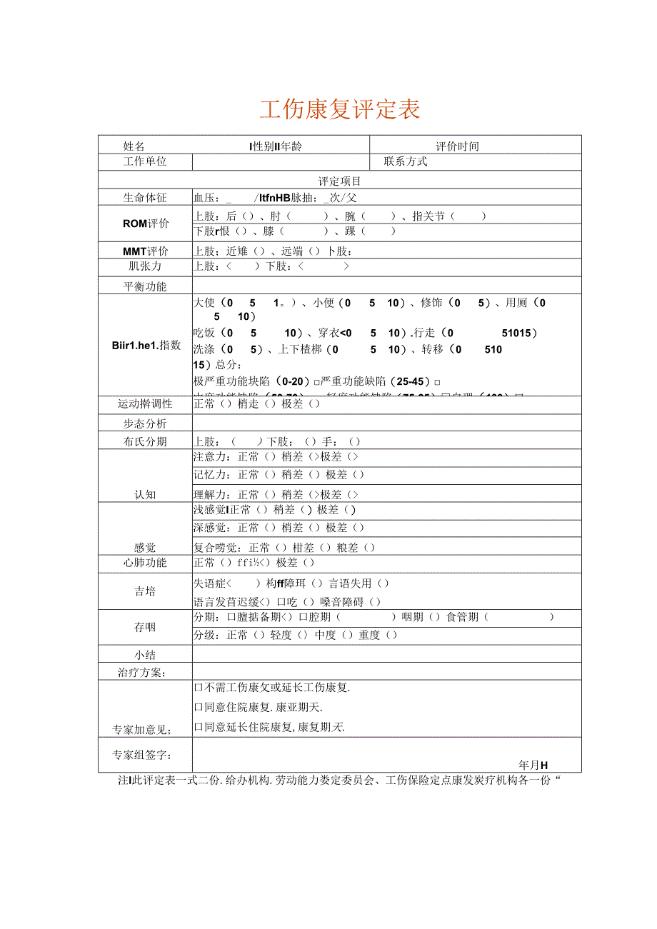 工伤康复评定表.docx_第1页