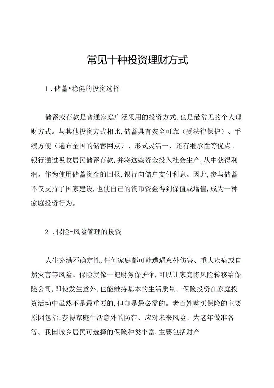 常见十种投资理财方式.docx_第1页