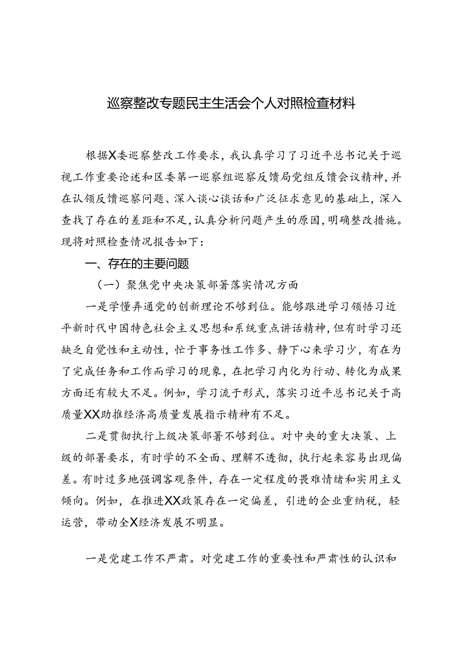 3篇 2024年巡察整改专题民主生活会个人对照检查材料.docx_第1页