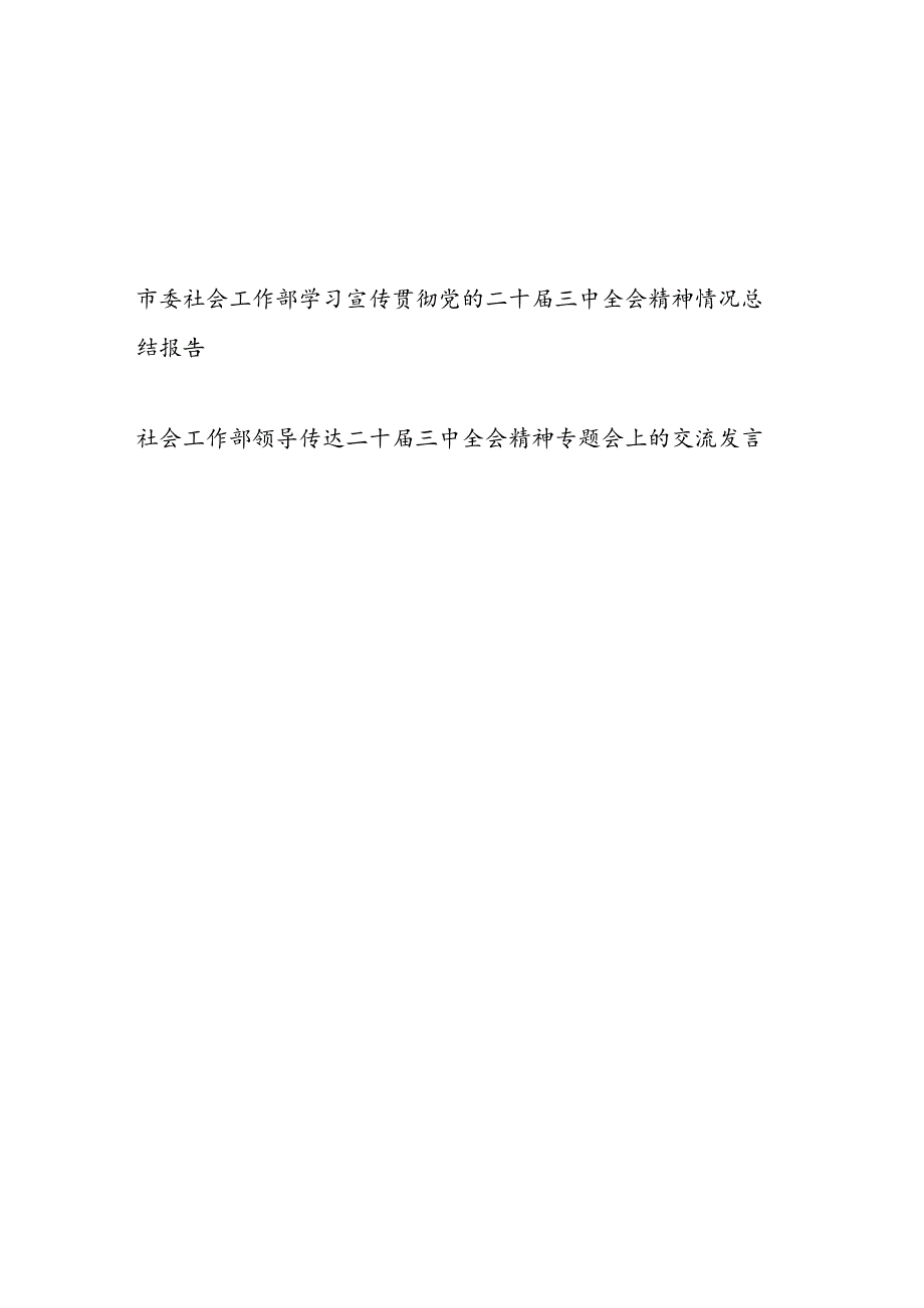 市委社会工作部学习宣传贯彻党的二十届三中全会精神情况总结报告和传达二十届三中全会精神专题会上的交流发言.docx_第1页