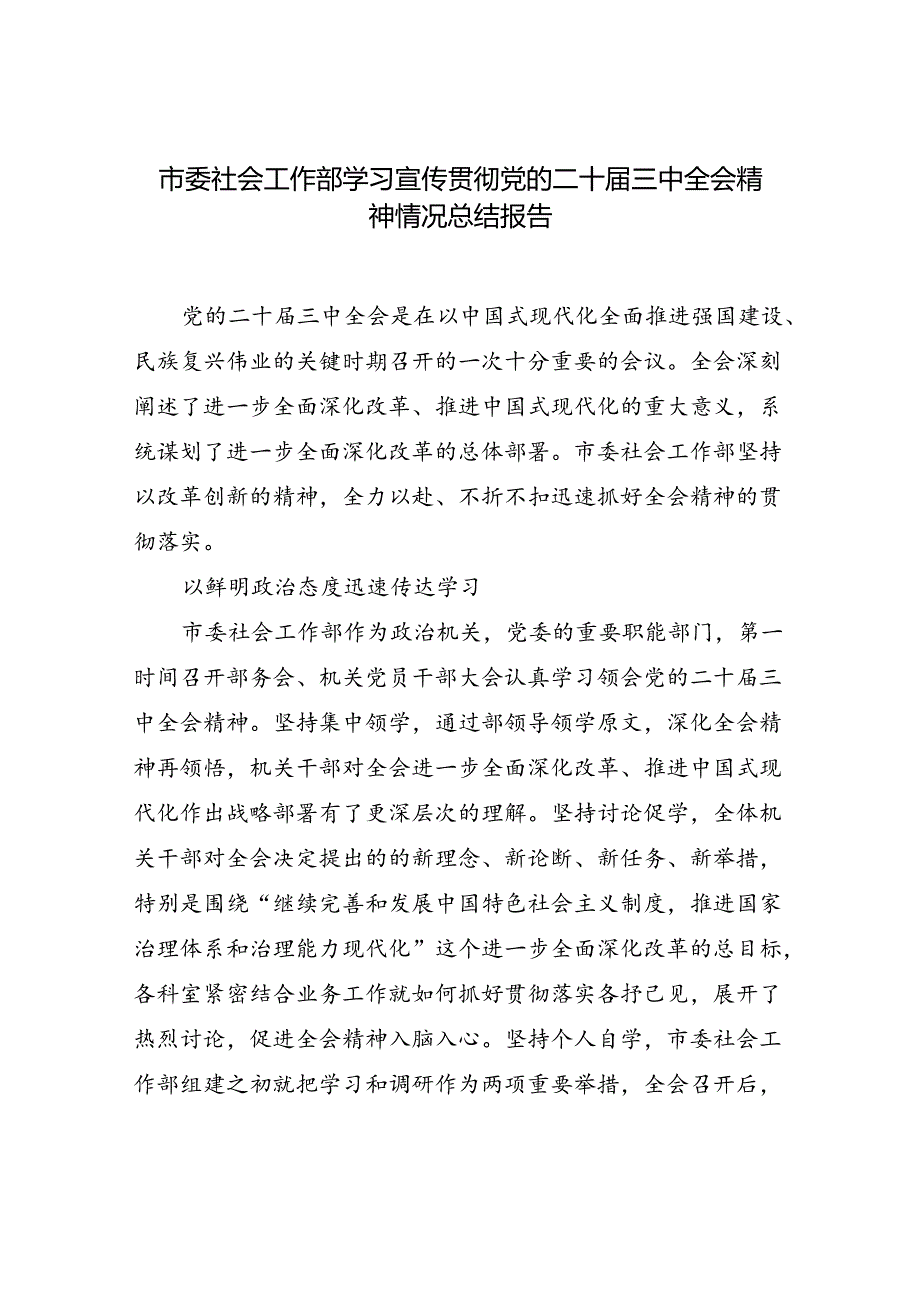 市委社会工作部学习宣传贯彻党的二十届三中全会精神情况总结报告和传达二十届三中全会精神专题会上的交流发言.docx_第2页