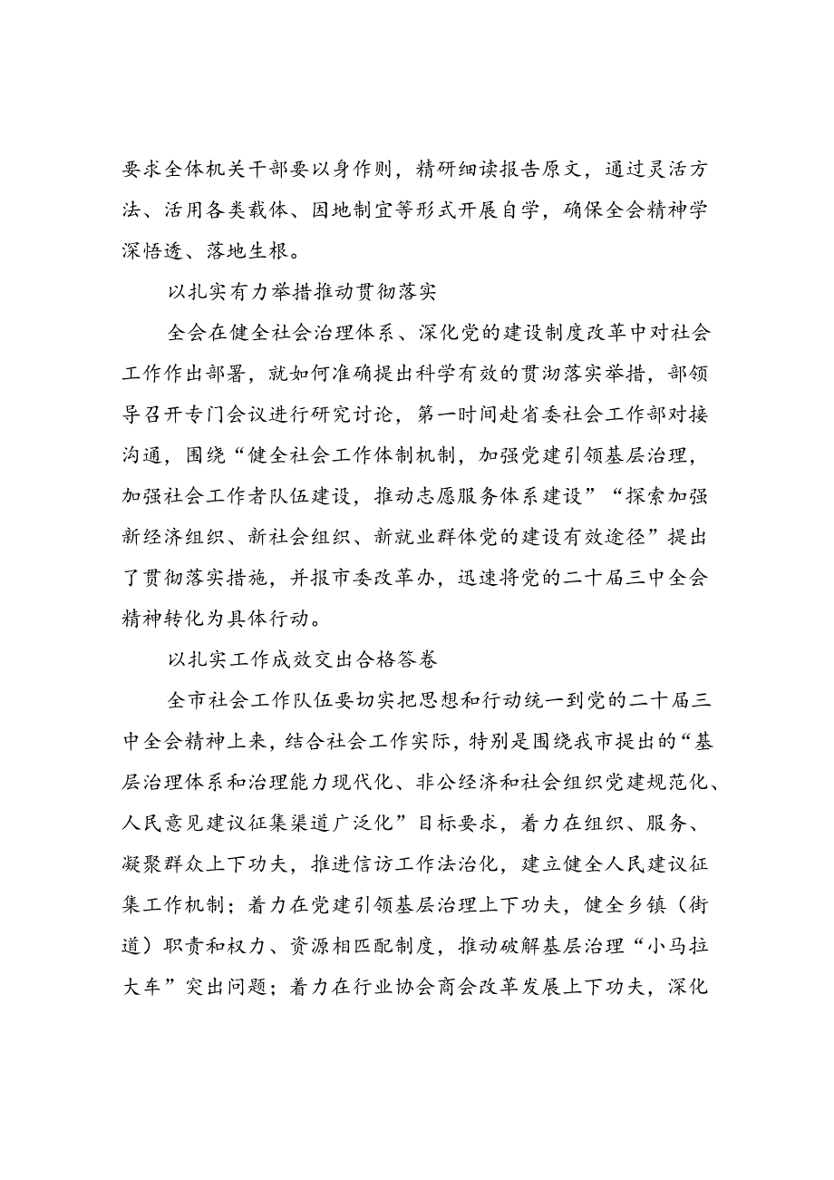 市委社会工作部学习宣传贯彻党的二十届三中全会精神情况总结报告和传达二十届三中全会精神专题会上的交流发言.docx_第3页