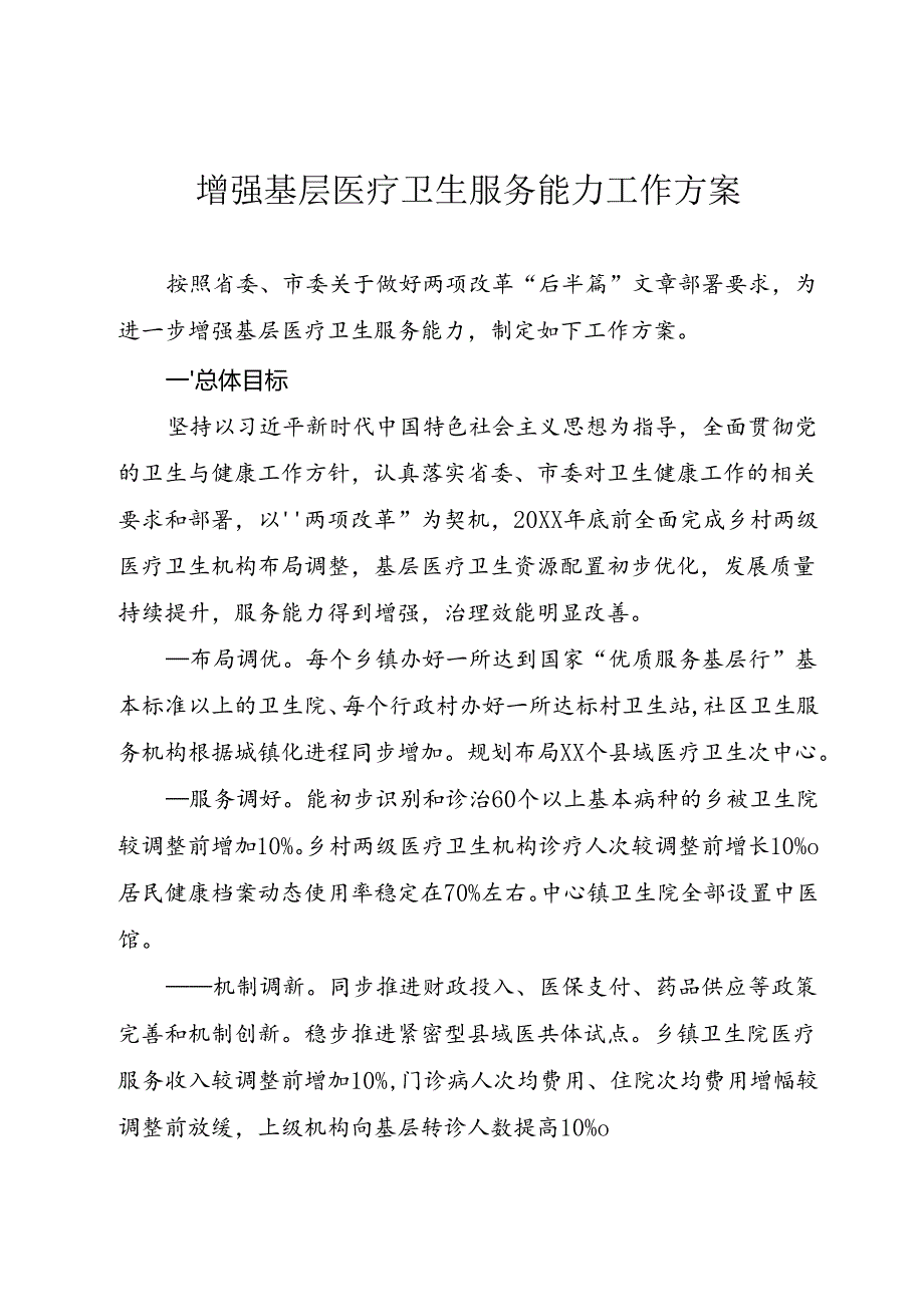 增强基层医疗卫生服务能力工作方案.docx_第1页