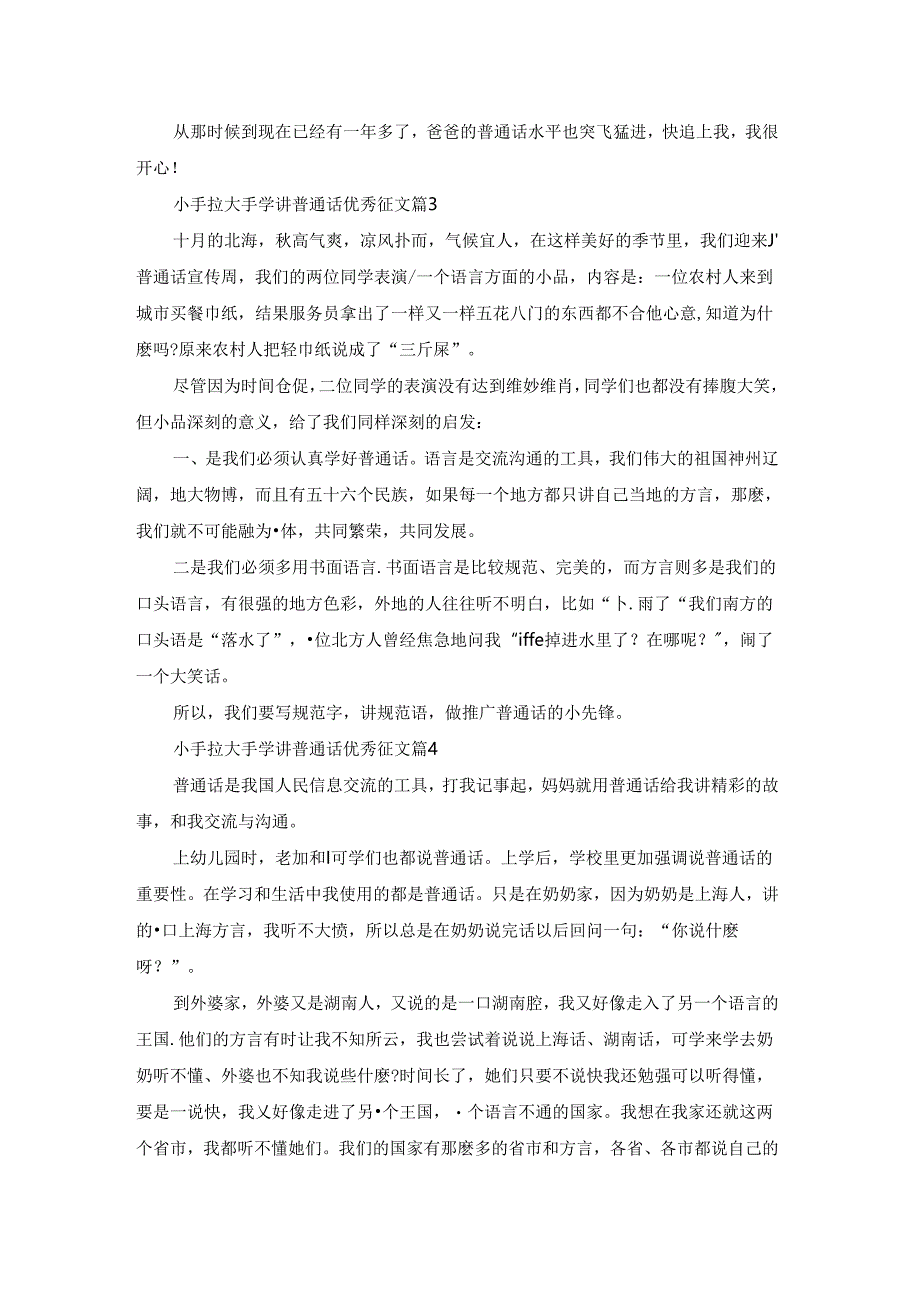 小手拉大手学讲普通话优秀征文（8篇）.docx_第2页