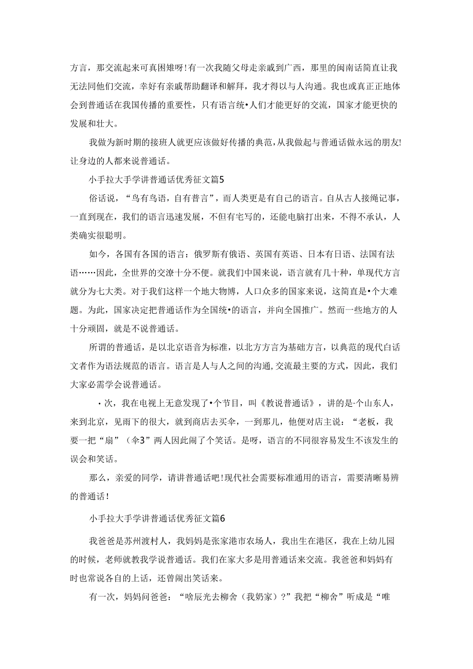 小手拉大手学讲普通话优秀征文（8篇）.docx_第3页