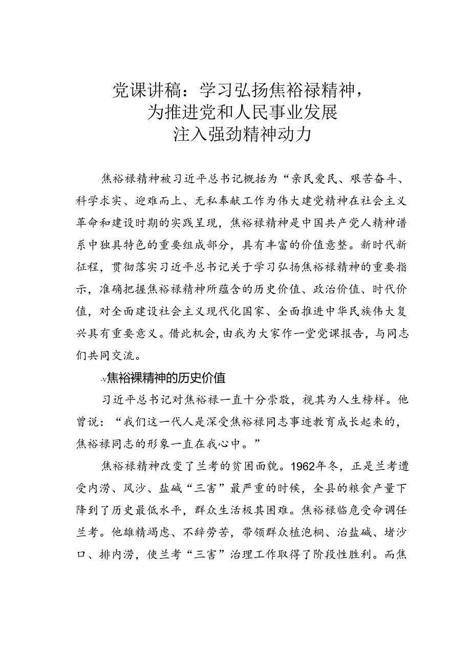 党课讲稿：学习弘扬焦裕禄精神为推进党和人民事业发展注入强劲精神动力.docx_第1页